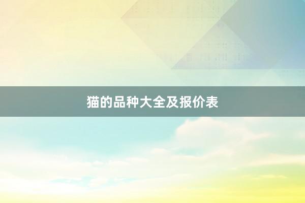 猫的品种大全及报价表