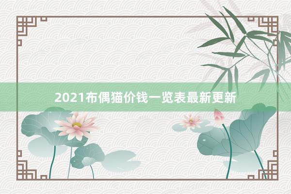 2021布偶猫价钱一览表最新更新