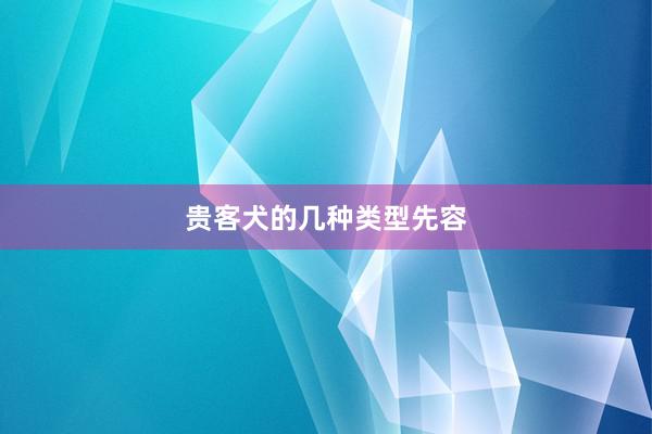 贵客犬的几种类型先容